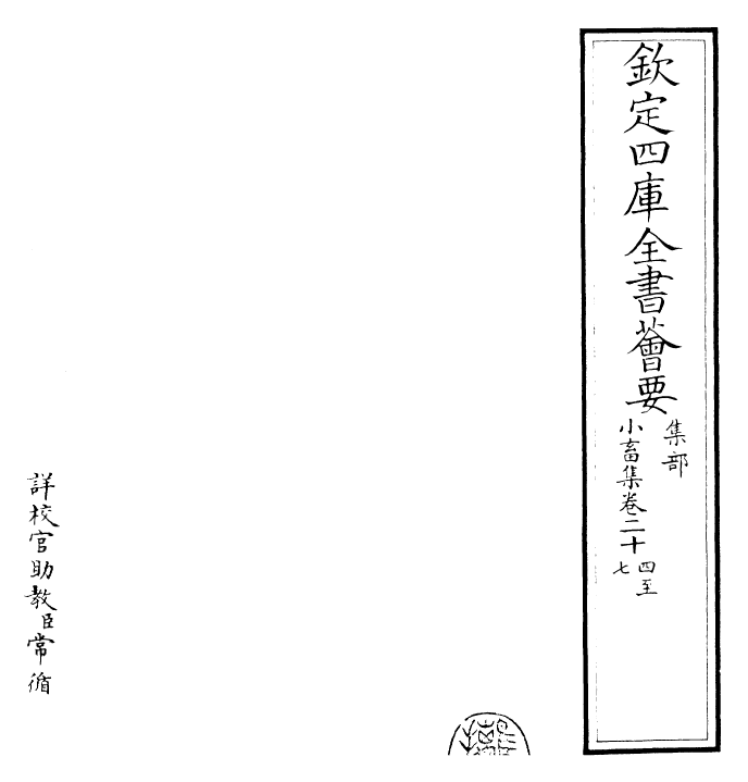 22836-小畜集卷二十四~卷二十七 (宋)王禹称.pdf_第2页
