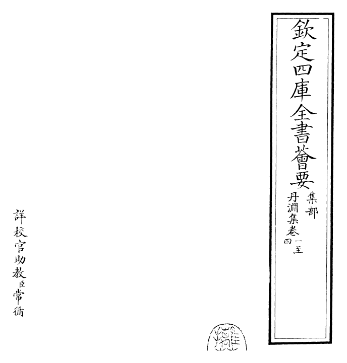 22880-丹渊集卷一~卷四 (宋)文同.pdf_第2页