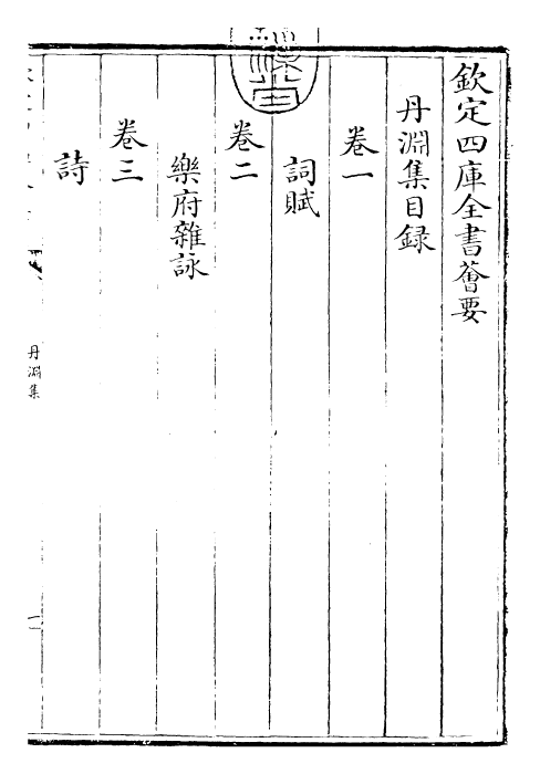 22880-丹渊集卷一~卷四 (宋)文同.pdf_第3页