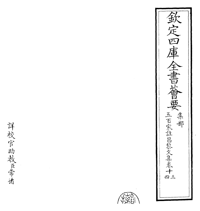 22900-五百家注昌黎文集卷十三~卷十四 (唐)韩愈.pdf_第2页