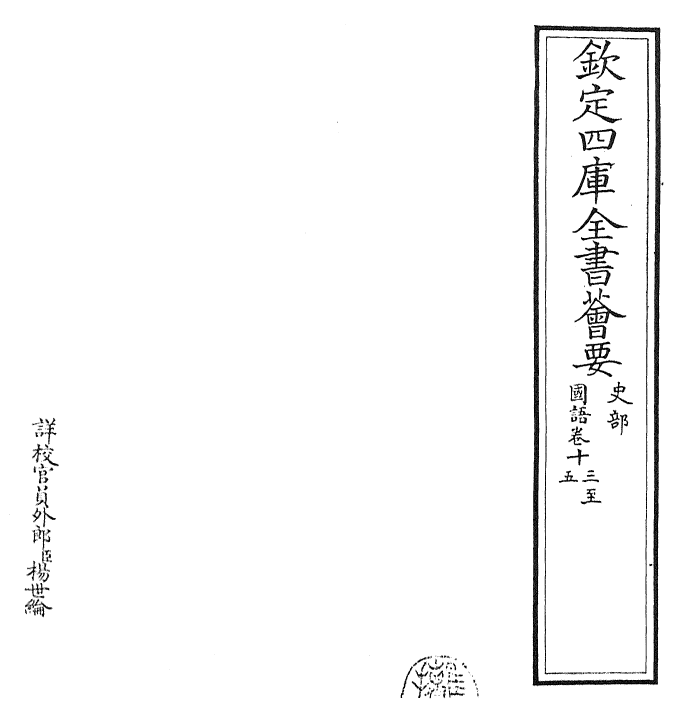 22904-国语卷十三~卷十七 (吴)韦昭.pdf_第2页