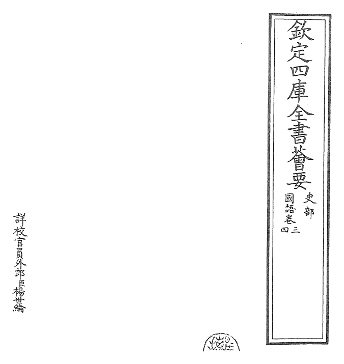 22905-国语卷三~卷五 (吴)韦昭.pdf_第2页