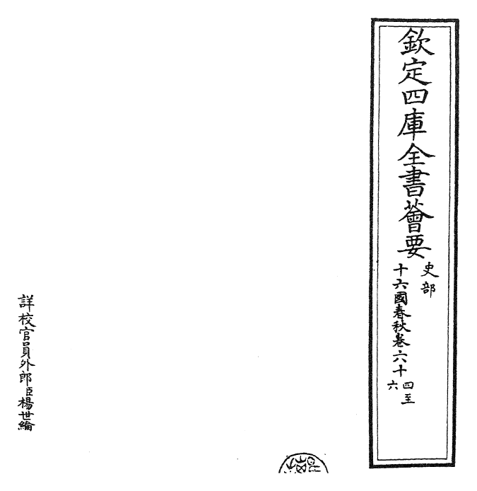 22922-十六国春秋卷六十四~卷六十八 (魏)崔鸿.pdf_第2页