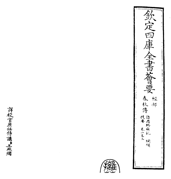 22928-春秋传卷一~卷三 (宋)胡安国.pdf_第2页