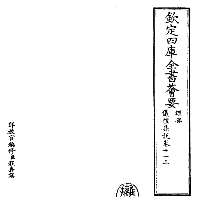 22938-仪礼集说卷十一上 (元)敖继公.pdf_第2页