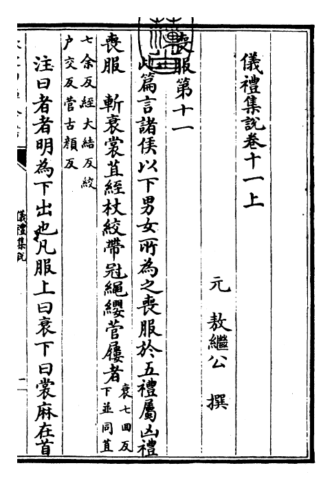 22938-仪礼集说卷十一上 (元)敖继公.pdf_第3页
