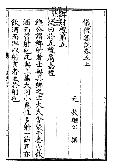 22941-仪礼集说卷五上 (元)敖继公.pdf_第3页