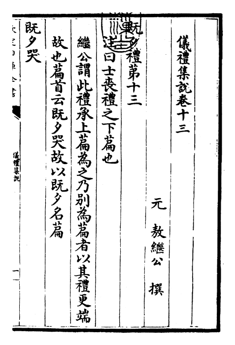 22944-仪礼集说卷十三 (元)敖继公.pdf_第3页
