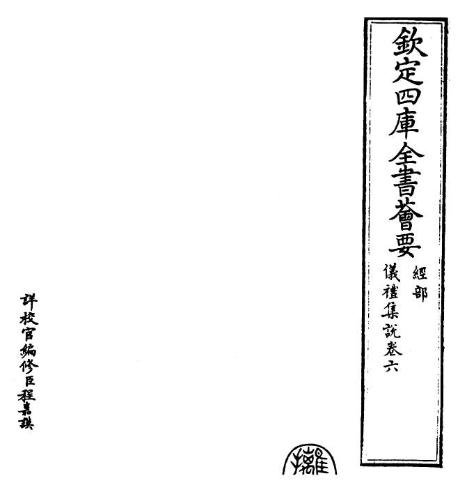 22945-仪礼集说卷六 (元)敖继公.pdf_第2页