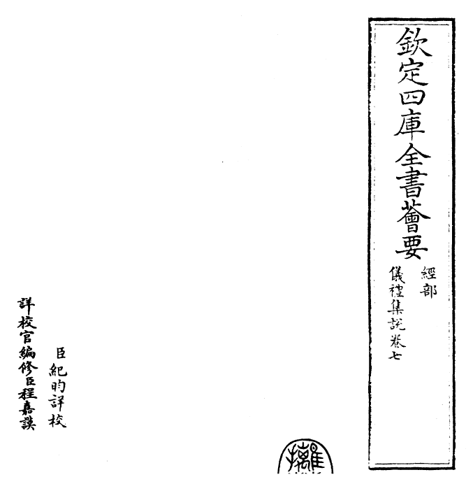 22948-仪礼集说卷七 (元)敖继公.pdf_第2页
