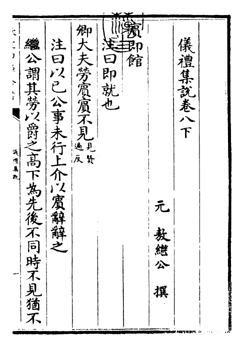 22951-仪礼集说卷八下 (元)敖继公.pdf_第3页