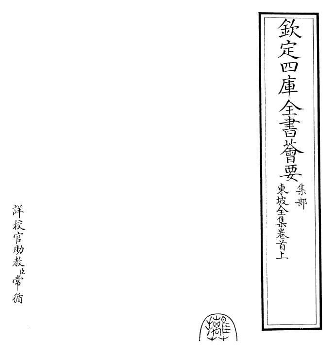 22953-东坡全集卷首上~卷首下 (宋)苏轼.pdf_第2页
