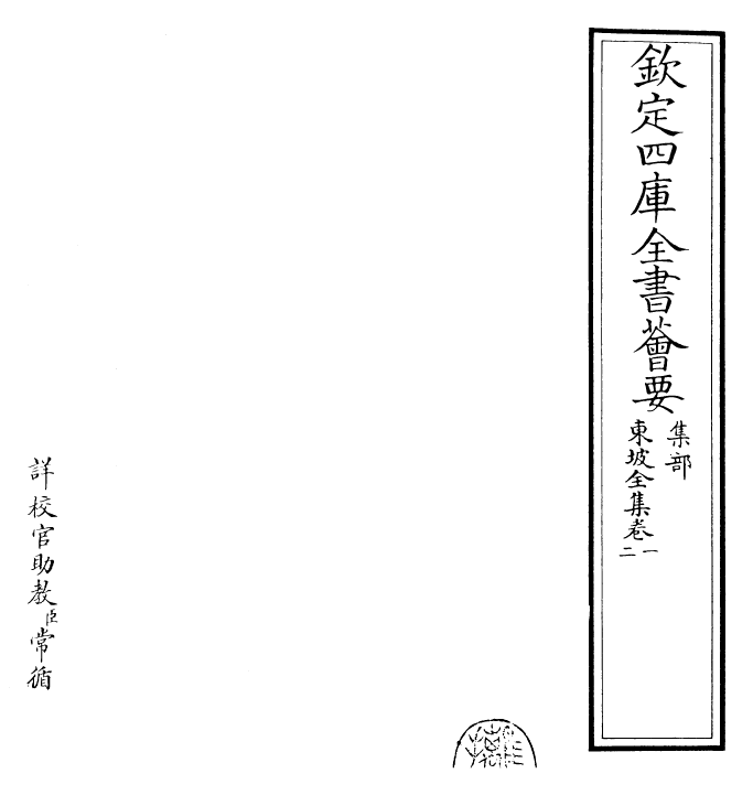 22957-东坡全集卷一~卷三 (宋)苏轼.pdf_第2页