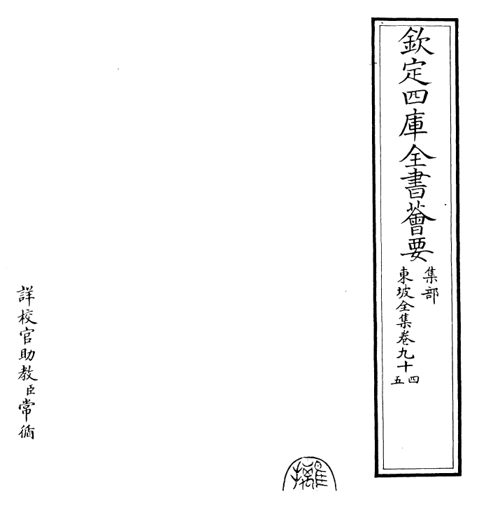 22960-东坡全集卷九十四~卷九十六 (宋)苏轼.pdf_第2页