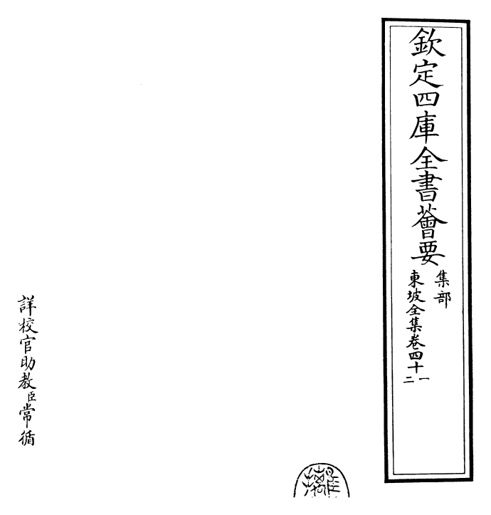22962-东坡全集卷四十一~卷四十二 (宋)苏轼.pdf_第2页