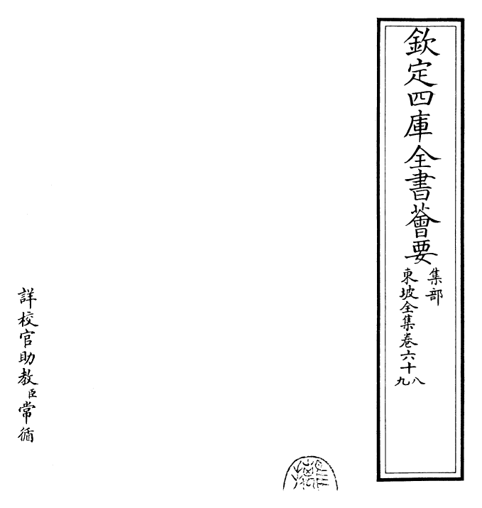 22963-东坡全集卷六十八~卷六十九 (宋)苏轼.pdf_第2页