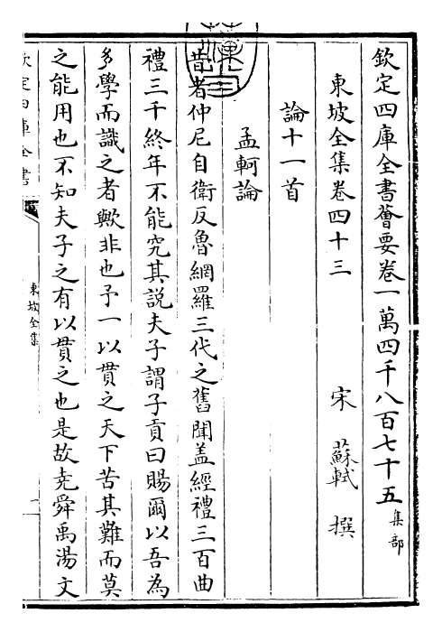 22966-东坡全集卷四十三~卷四十四 (宋)苏轼.pdf_第3页