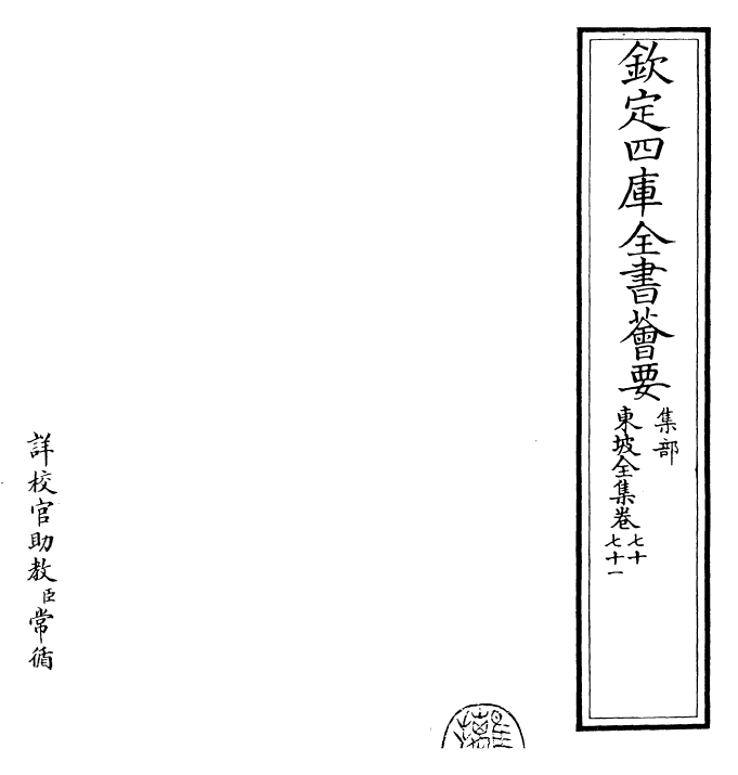 22967-东坡全集卷七十~卷七十一 (宋)苏轼.pdf_第2页