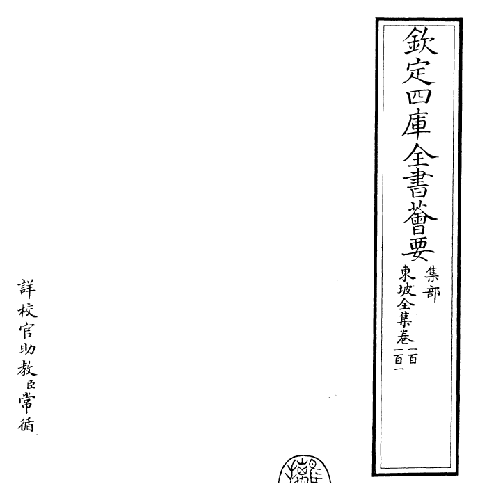 22968-东坡全集卷一百~卷一百二 (宋)苏轼.pdf_第2页