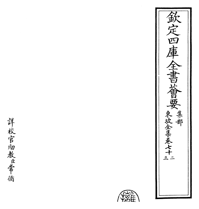 22971-东坡全集卷七十二~卷七十四 (宋)苏轼.pdf_第2页