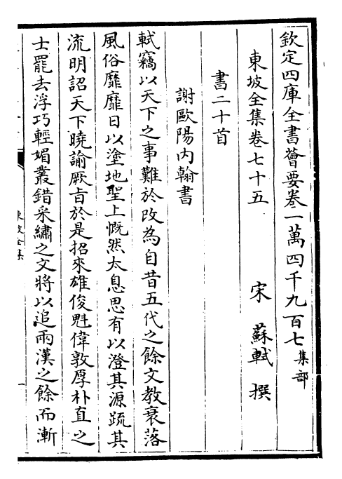 22975-东坡全集卷七十五~卷七十七 (宋)苏轼.pdf_第2页