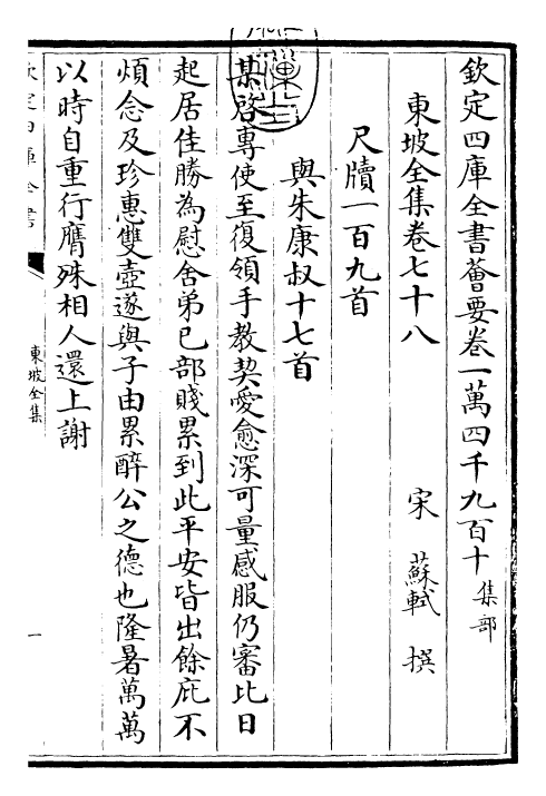 22979-东坡全集卷七十八~卷七十九 (宋)苏轼.pdf_第3页