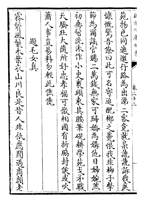 22985-东坡全集卷二十二~卷二十四 (宋)苏轼.pdf_第3页