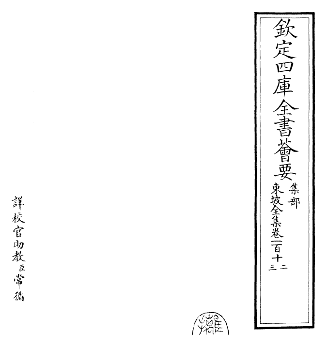 22988-东坡全集卷一百一十二~卷一百一十三 (宋)苏轼.pdf_第2页