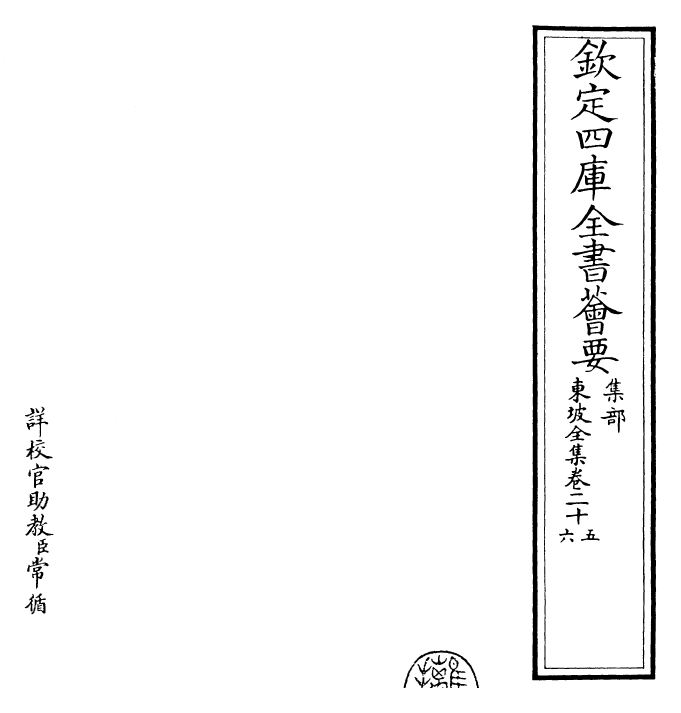 22989-东坡全集卷二十五~卷二十六 (宋)苏轼.pdf_第2页