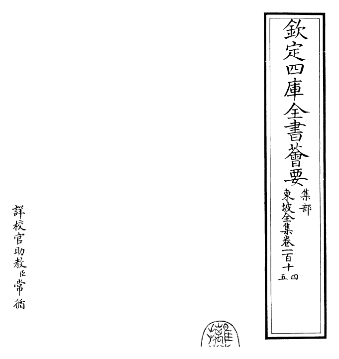 22992-东坡全集卷一百一十四~卷一百一十五 (宋)苏轼.pdf_第2页