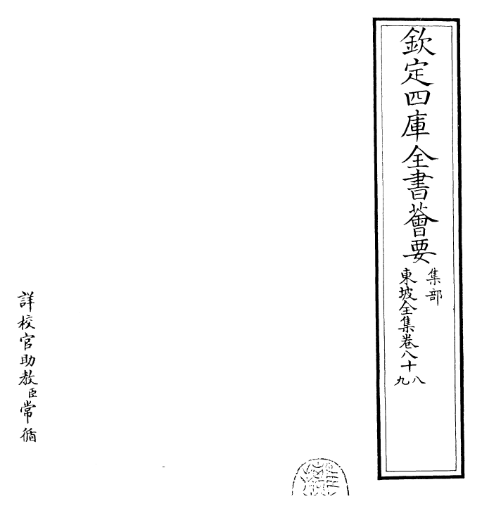 22998-东坡全集卷八十八~卷八十九 (宋)苏轼.pdf_第2页