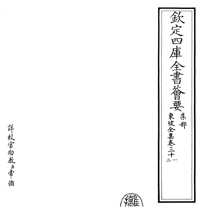 22999-东坡全集卷三十一~卷三十三 (宋)苏轼.pdf_第2页