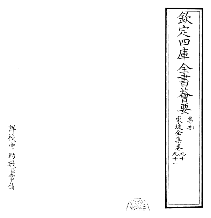 23001-东坡全集卷九十~卷九十一 (宋)苏轼.pdf_第2页