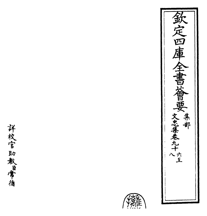 23046-文忠集卷九十六~卷一百 (宋)欧阳修.pdf_第2页