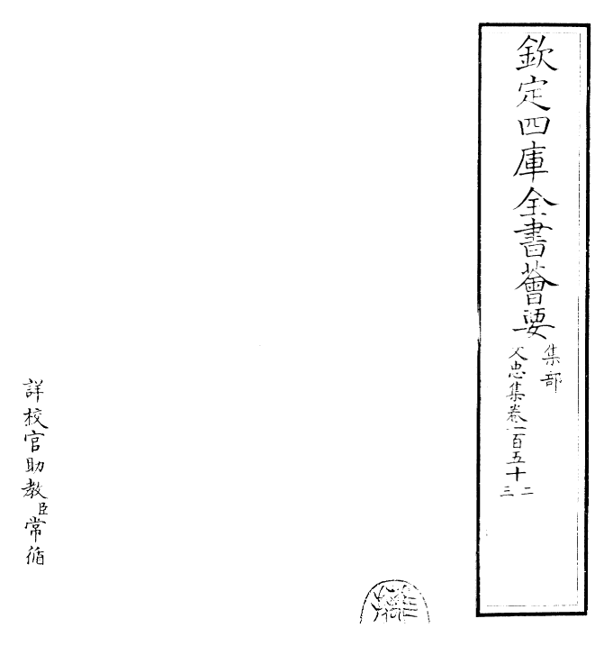 23047-文忠集卷一百五十二~卷一百五十三 (宋)欧阳修.pdf_第2页