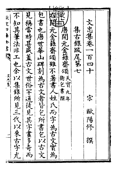 23052-文忠集卷一百四十~卷一百四十三 (宋)欧阳修.pdf_第3页