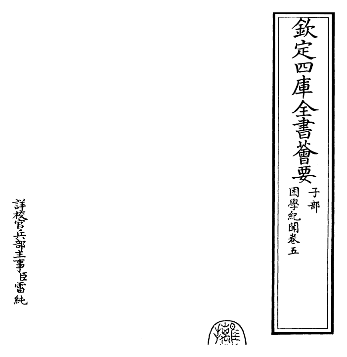 23064-困学纪闻卷五 (宋)王应麟.pdf_第2页