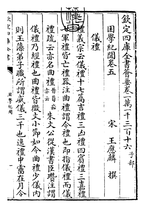 23064-困学纪闻卷五 (宋)王应麟.pdf_第3页