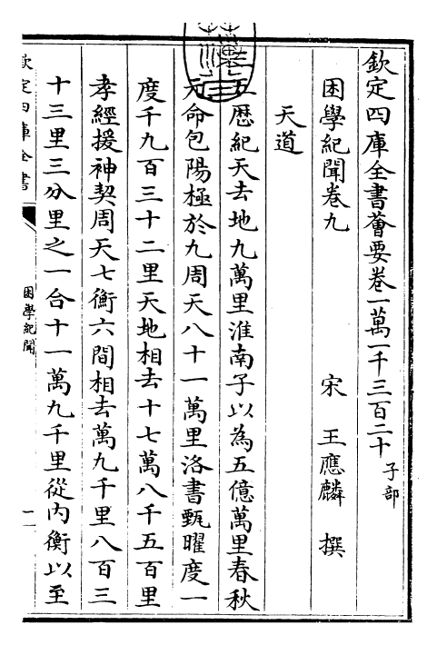 23065-困学纪闻卷九~卷十 (宋)王应麟.pdf_第3页