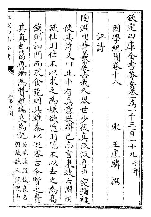 23066-困学纪闻卷十八~卷二十 (宋)王应麟.pdf_第2页