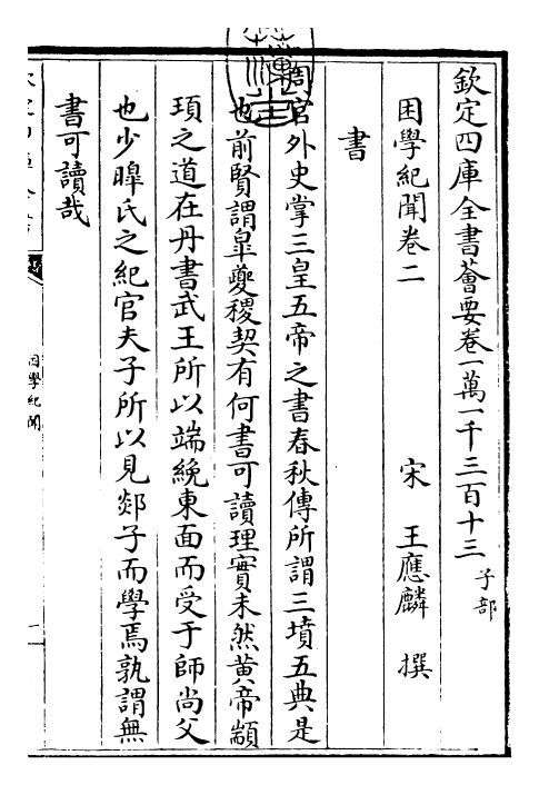 23067-困学纪闻卷二 (宋)王应麟.pdf_第3页