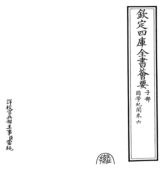 23068-困学纪闻卷六 (宋)王应麟.pdf_第2页