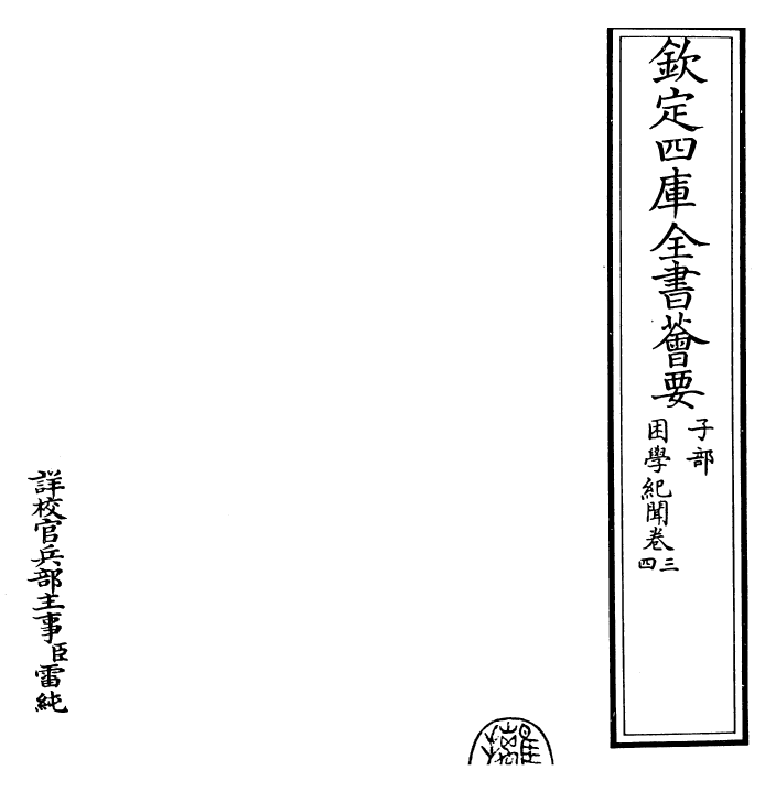 23070-困学纪闻卷三 (宋)王应麟.pdf_第2页