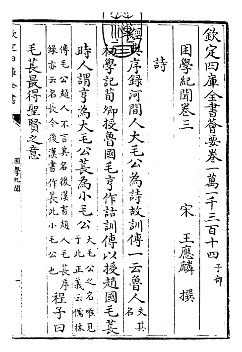 23070-困学纪闻卷三 (宋)王应麟.pdf_第3页