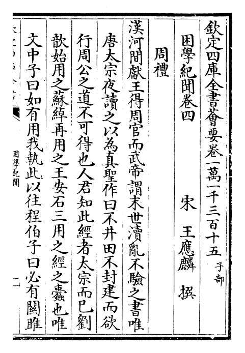 23073-困学纪闻卷四 (宋)王应麟.pdf_第2页