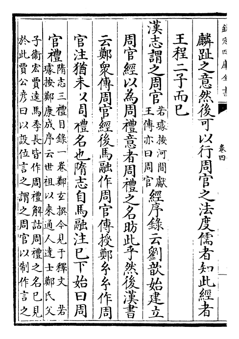 23073-困学纪闻卷四 (宋)王应麟.pdf_第3页
