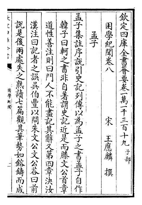 23074-困学纪闻卷八 (宋)王应麟.pdf_第2页
