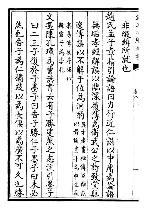 23074-困学纪闻卷八 (宋)王应麟.pdf_第3页