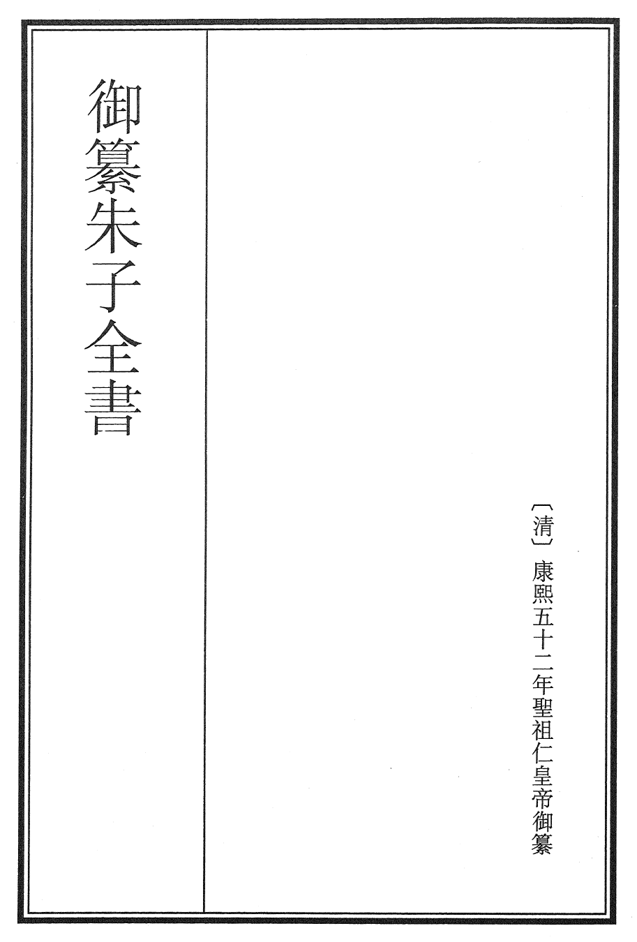 23076-御纂朱子全书卷一 (清)康熙圣祖仁皇帝.pdf_第2页