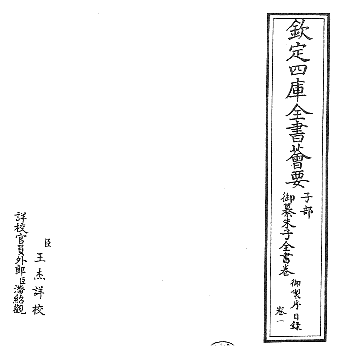 23076-御纂朱子全书卷一 (清)康熙圣祖仁皇帝.pdf_第3页